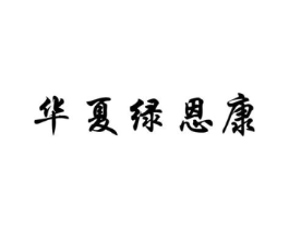 华夏绿恩康商标原图 第05类医药
