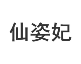 仙姿妃商标原图 第05类医药