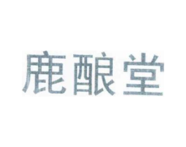 鹿酿堂商标原图 第05类医药