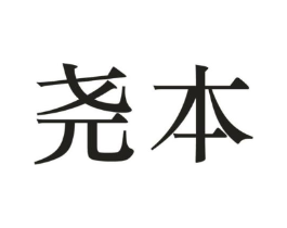 尧本商标原图 第05类医药