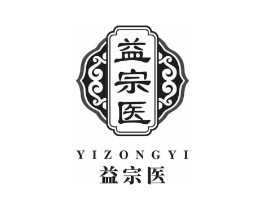 益宗医商标原图 第05类医药
