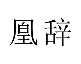 凰辞商标原图 第05类医药
