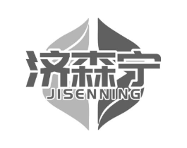 济森宁商标原图 第05类医药