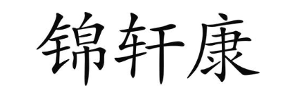 锦轩康