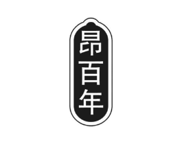昂百年商标原图 第05类医药