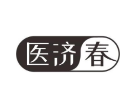 医济春商标原图 第05类医药
