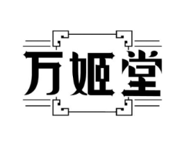 万姬堂商标原图 第05类医药