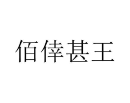 佰倖甚王商标原图 第05类医药