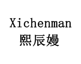 熙辰嫚商标原图 第05类医药