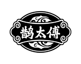 鹊太傅商标原图 第05类医药
