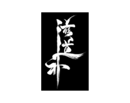 滋道补商标原图 第05类医药