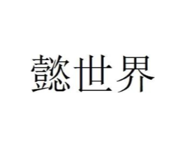 商標原圖