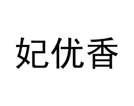 妃优香商标原图 第05类医药