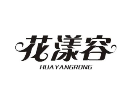花漾容商标原图 第05类医药