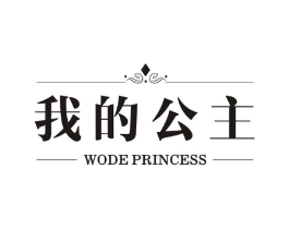 我的公主 WODE PRINCESS商标原图 第05类医药