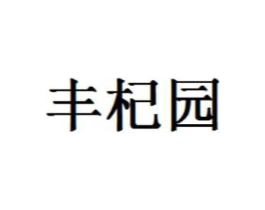 丰杞园商标原图 第05类医药