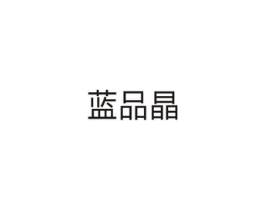 蓝品晶商标原图 第05类医药
