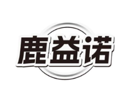 鹿益诺商标原图 第05类医药