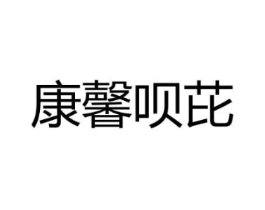 康馨呗芘商标原图 第05类医药