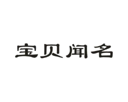 宝贝闻名商标原图 第05类医药