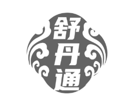 舒丹通商标原图 第05类医药