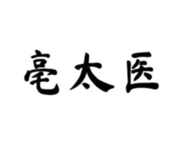 亳太医商标原图 第05类医药