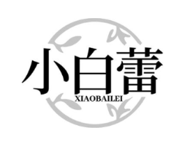 小白蕾商标原图 第05类医药