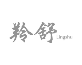 羚舒商标原图 第05类医药