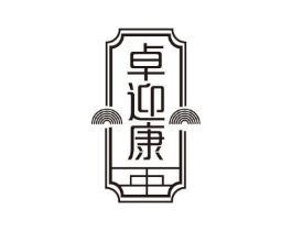 卓迎康商标原图 第05类医药