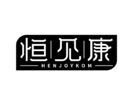 恒见康 HENJOYKOM商标原图 第05类医药