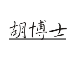 胡博士商标原图 第05类医药