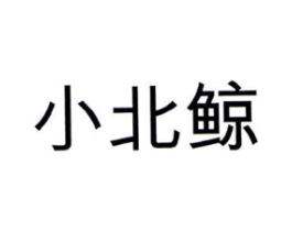 小北鲸商标原图 第05类医药