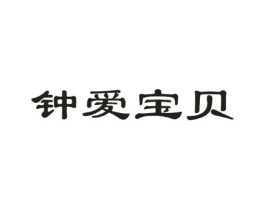 钟爱宝贝商标原图 第05类医药