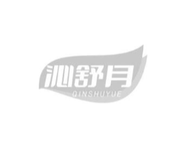 沁舒月商标原图 第05类医药