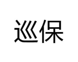 巡保商标原图 第05类医药