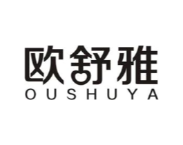 欧舒雅商标原图 第05类医药