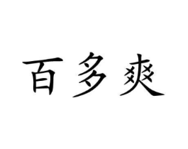 百多爽商标原图 第05类医药
