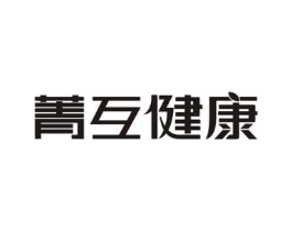 菁互健康商标原图 第05类医药