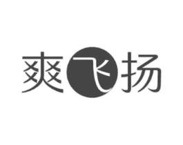 爽飞扬商标原图 第05类医药