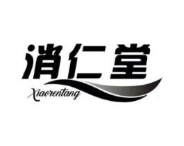 消仁堂商标原图 第05类医药