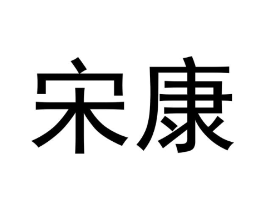 宋康商标原图 第05类医药