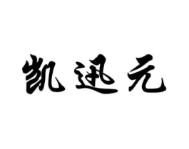 凯迅元商标原图 第05类医药