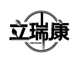 立瑞康商标原图 第05类医药