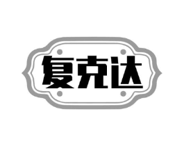 复克达商标原图 第05类医药