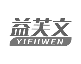 益芙文商标原图 第05类医药