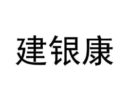建银康商标原图 第05类医药