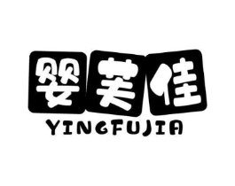 婴芙佳商标原图 第05类医药
