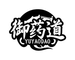 御药道商标原图 第05类医药