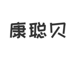 康聪贝商标原图 第05类医药