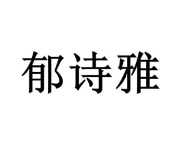 商标原图
